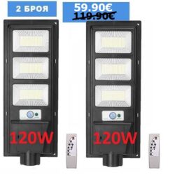 2 Броя Улична соларна лампа LED 120W