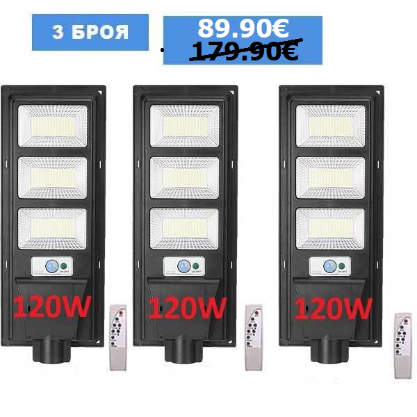 3 Броя Улична соларна лампа LED 120W 3 3 Броя Улична соларна лампа LED 120W