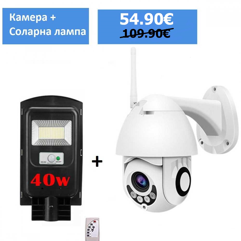 Промо пакет Въртяща IP камера FULL HD - WI-FI-2MPX + Соларна улична лампа 40W 3 Промо пакет Въртяща IP камера FULL HD - WI-FI-2MPX + Соларна улична лампа 40W