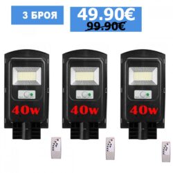 Соларна лампа 40W 3 броя