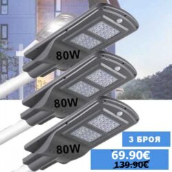 Соларна лампа 80W 3 броя