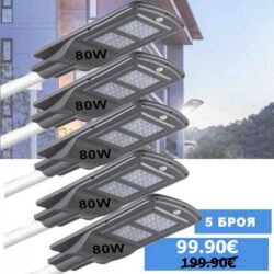 Соларна лампа 80W 5 броя