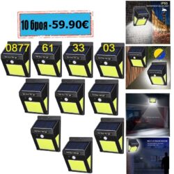 Соларна лампа 60 LED 10 Броя с датчик за движение