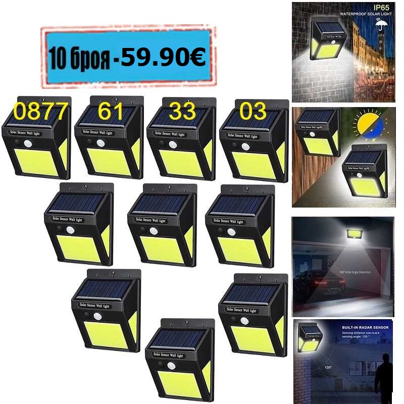 Соларна лампа 60 LED 10 Броя с датчик за движение 3 Соларна лампа 60 LED 10 Броя с датчик за движение