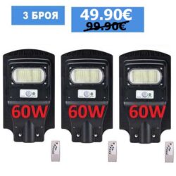 Соларна лампа 60W 3 Броя