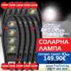 Соларна лампа 1200W 10 броя Solar Dragon