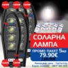 Соларна лампа 1200W 5 броя Solar Dragon