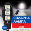 Соларна лампа 750W със стойка и дистанционно