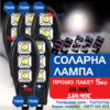 Соларна лампа 750W - 5 броя със стойка и дистанционно 1 Соларна лампа 750W - 5 броя със стойка и дистанционно
